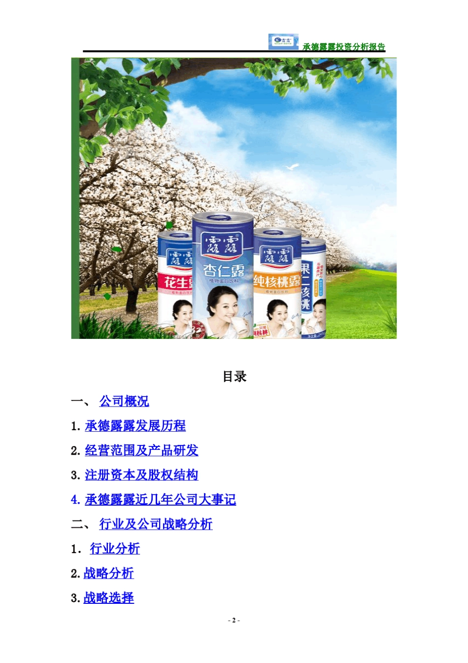 投资分析报告会承德露露(000848)_第2页