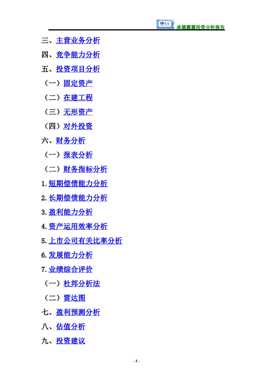 投资分析报告会承德露露(000848)_第3页