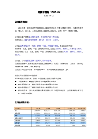 投资分析：好孩子国际(1086)