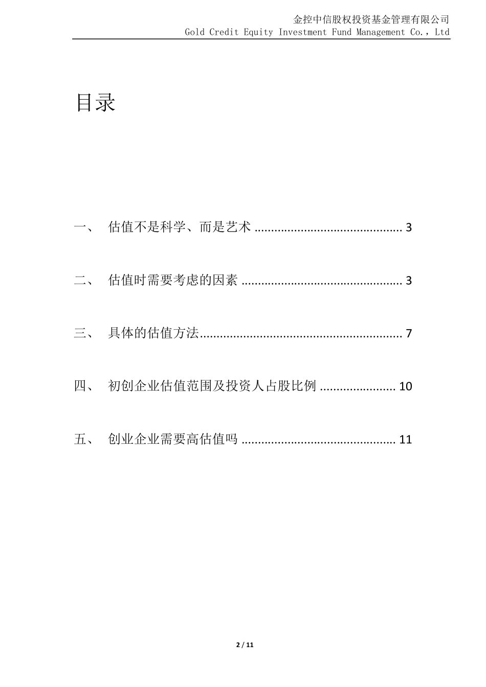 投资初创企业的估值方法_第2页