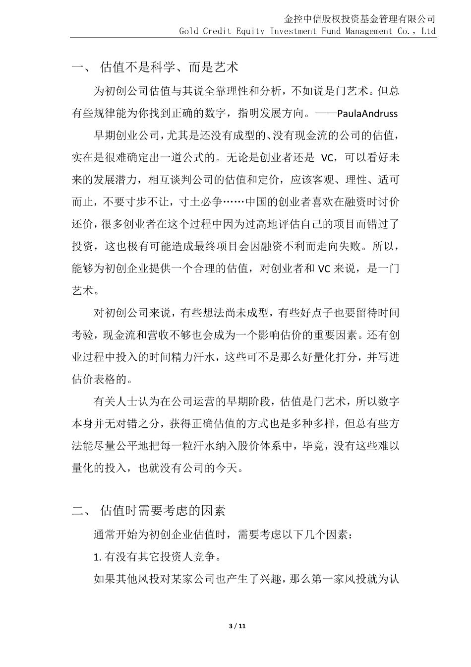 投资初创企业的估值方法_第3页