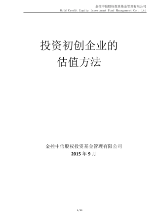 投资初创企业的估值方法