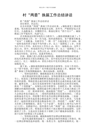 村“两委”换届工作总结讲话