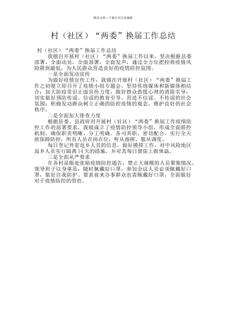 村“两委”换届工作总结