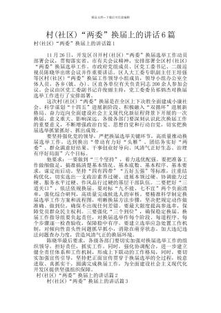村“两委”换届上的讲话6篇