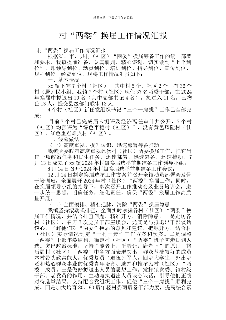 村“两委”换届工作情况汇报_第1页