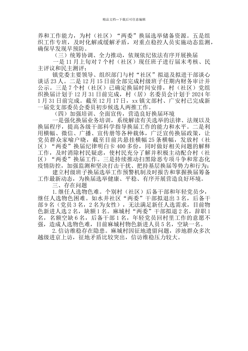 村“两委”换届工作情况汇报_第2页