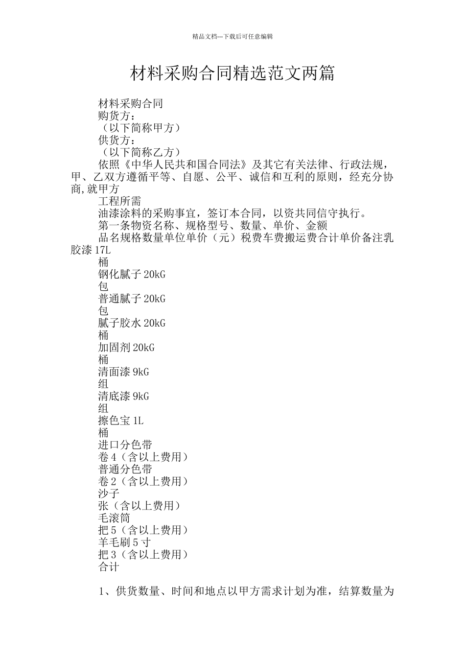 材料采购合同精选范文两篇_第1页