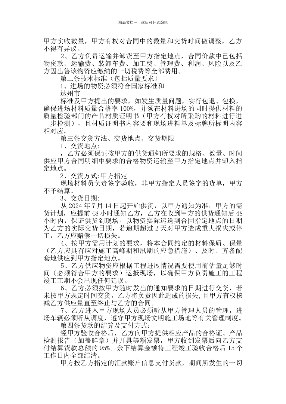 材料采购合同精选范文两篇_第2页