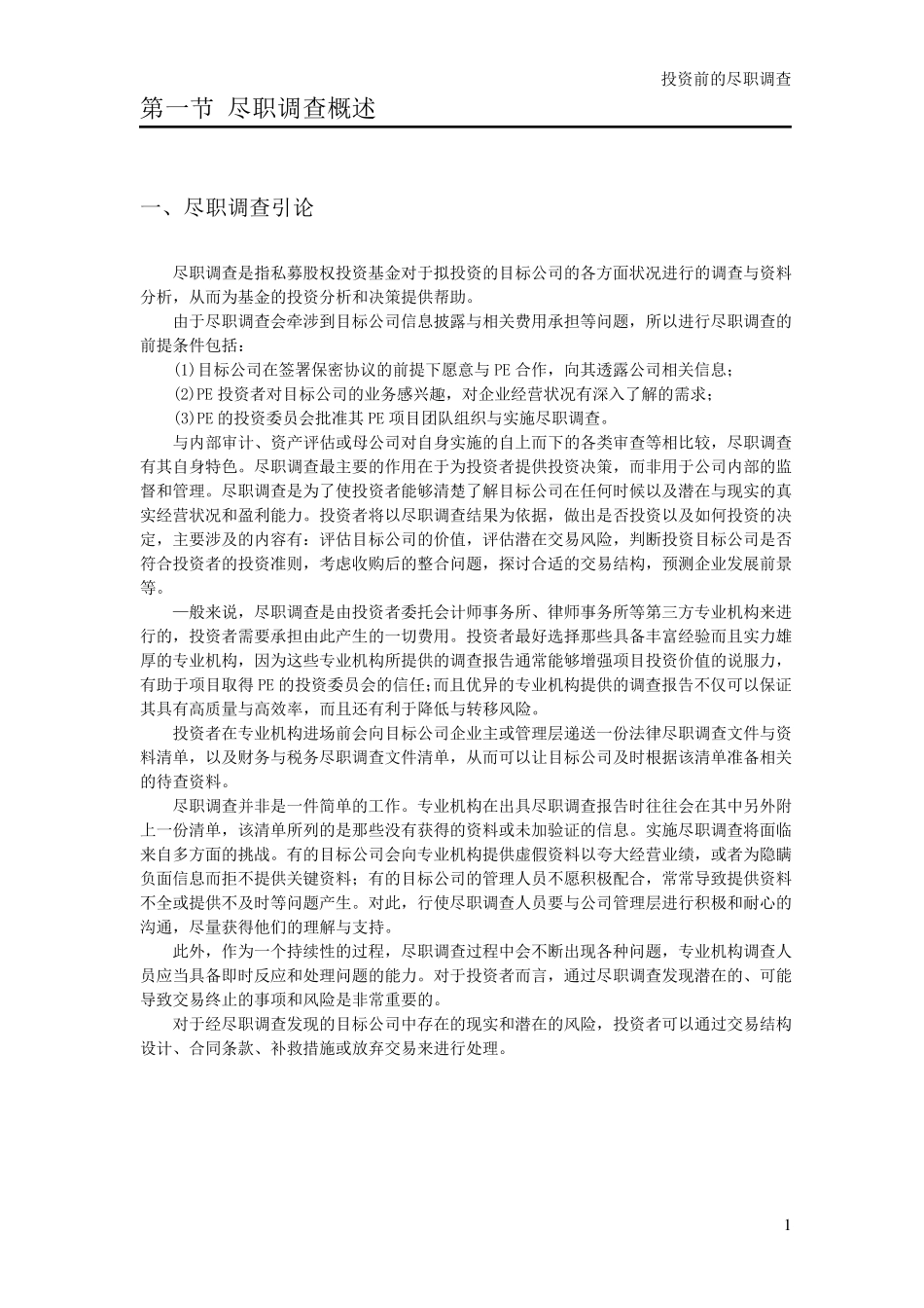 投资前的尽职调查操作细节与核心范本_第2页