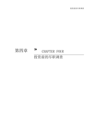 投资前的尽职调查操作细节与核心范本