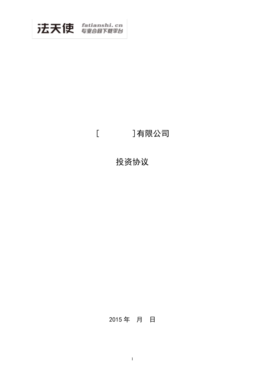 投资协议(投资人溢价认购)_第1页