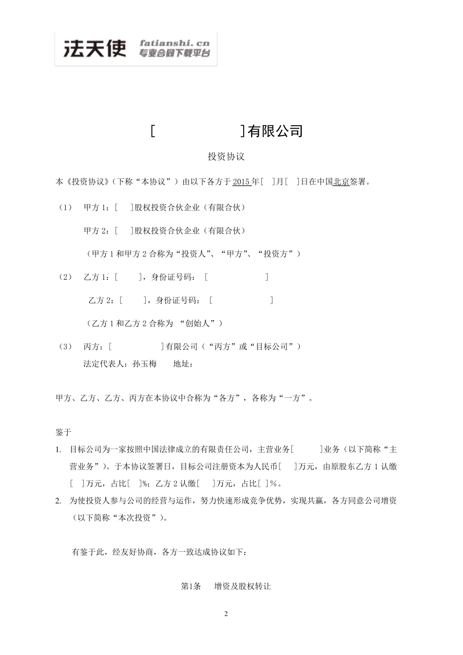 投资协议(投资人溢价认购)_第2页