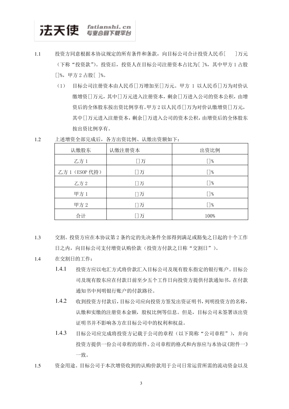 投资协议(投资人溢价认购)_第3页