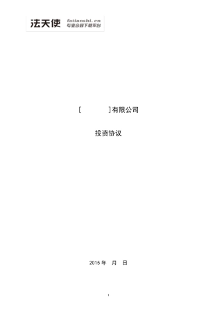 投资协议(投资人溢价认购)