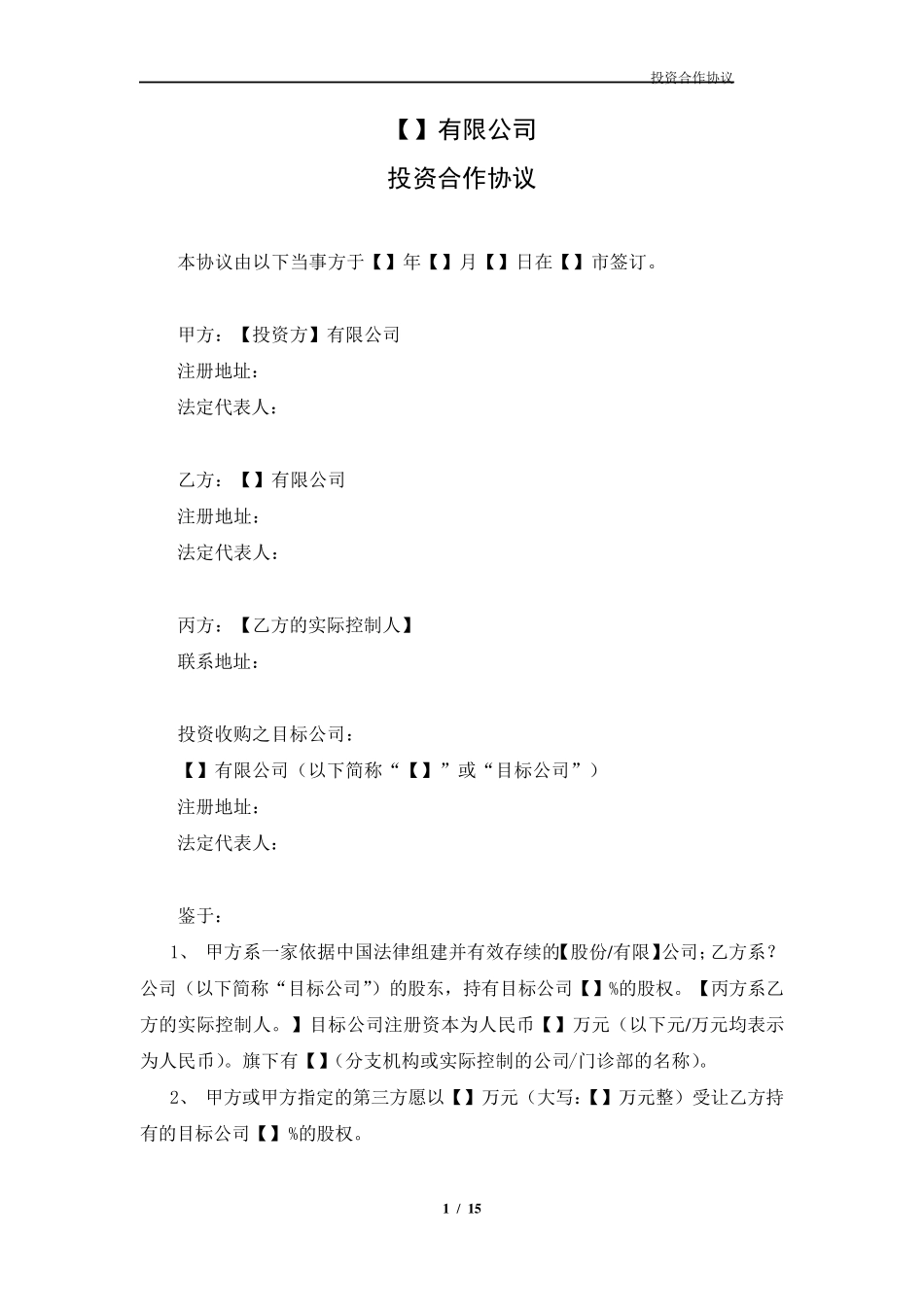 投资协议(控股模板)_第1页