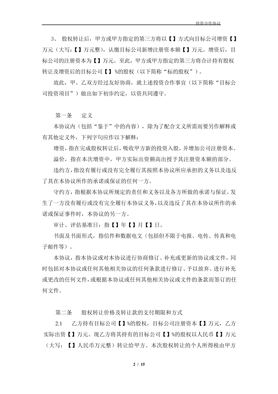 投资协议(控股模板)_第2页