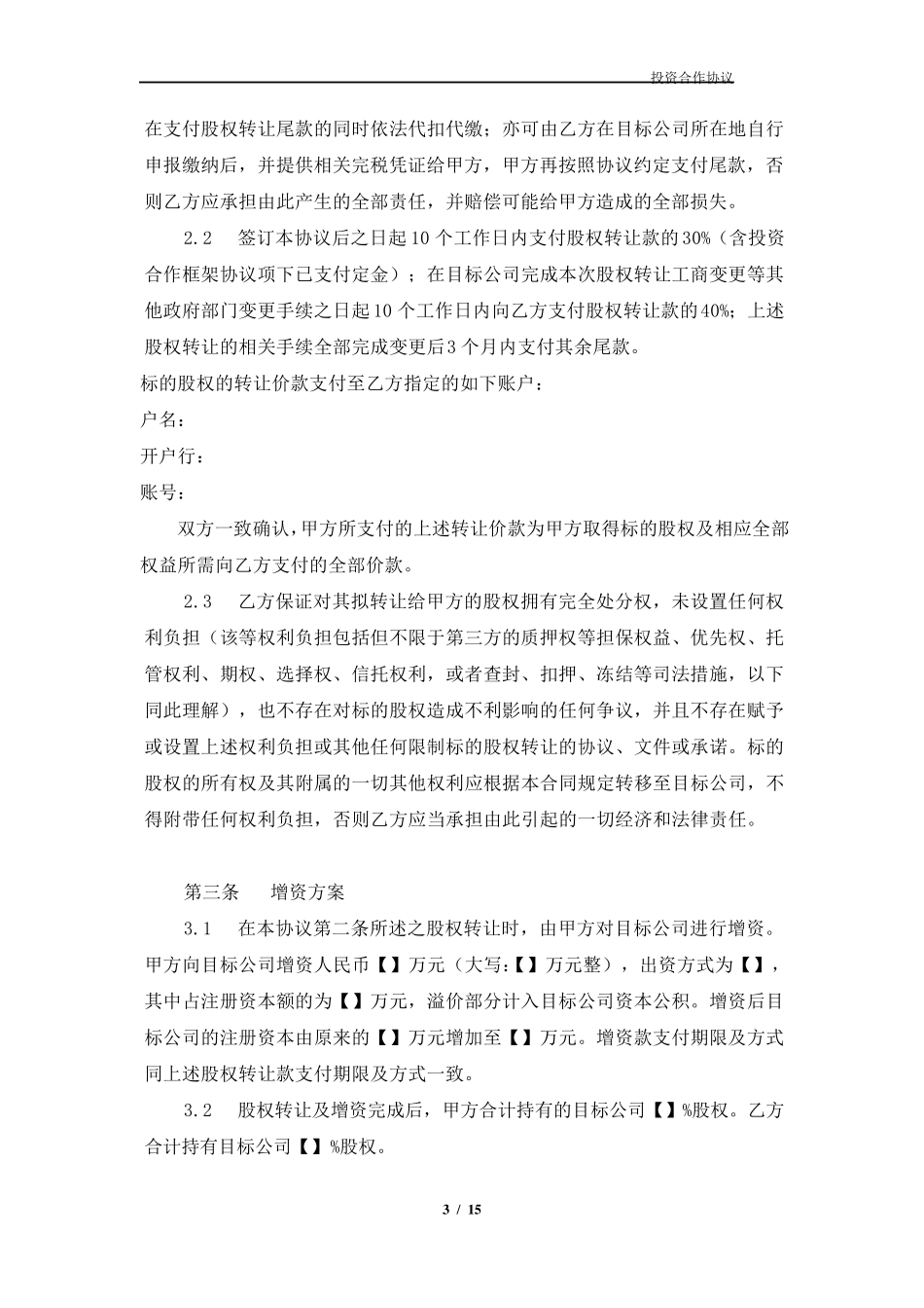 投资协议(控股模板)_第3页