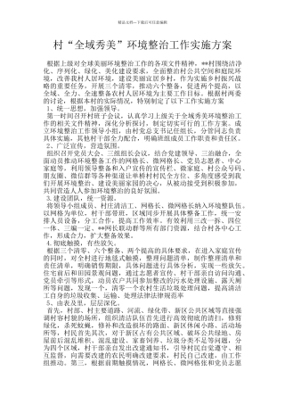村“全域秀美”环境整治工作实施方案