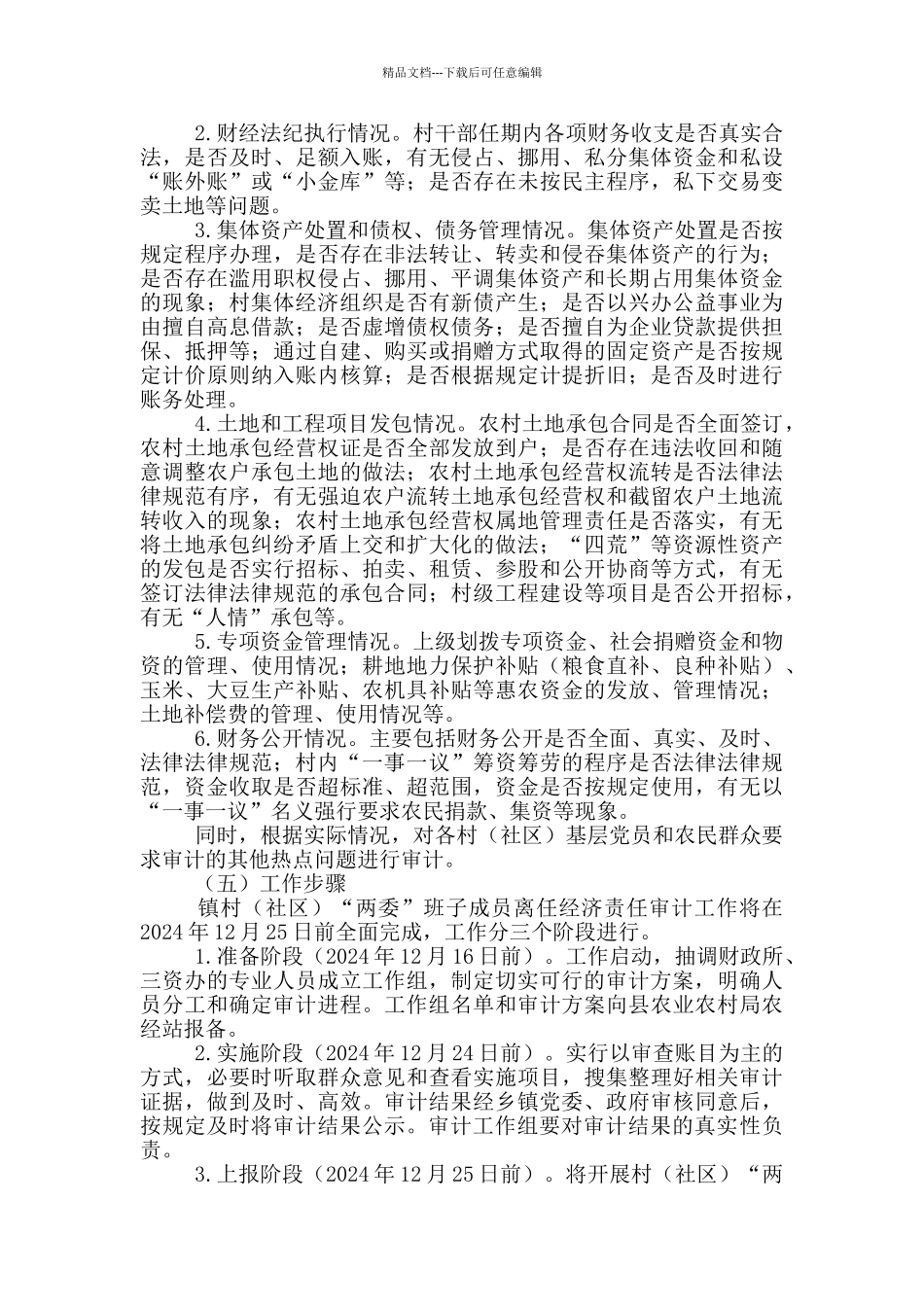 村“两委”班子成员离任经济责任审计工作方案_第2页