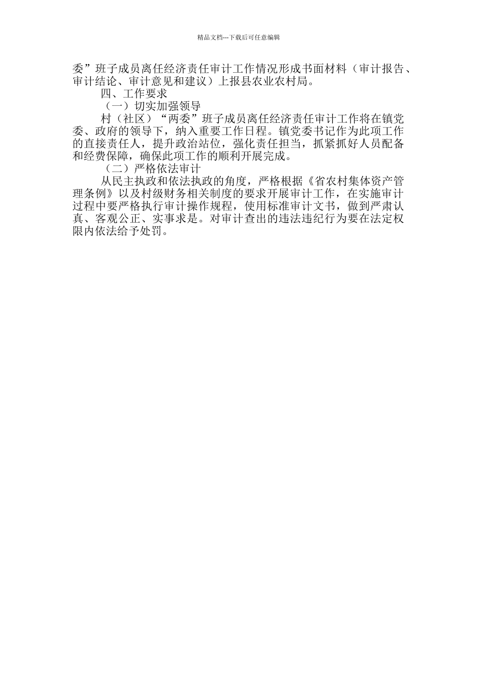 村“两委”班子成员离任经济责任审计工作方案_第3页