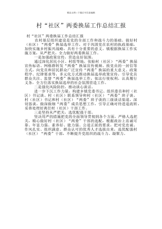 村“社区”两委换届工作总结汇报