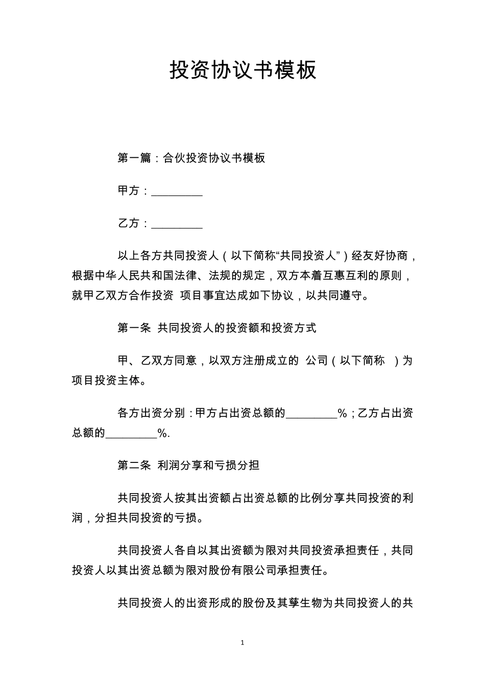 投资协议书模板_第1页