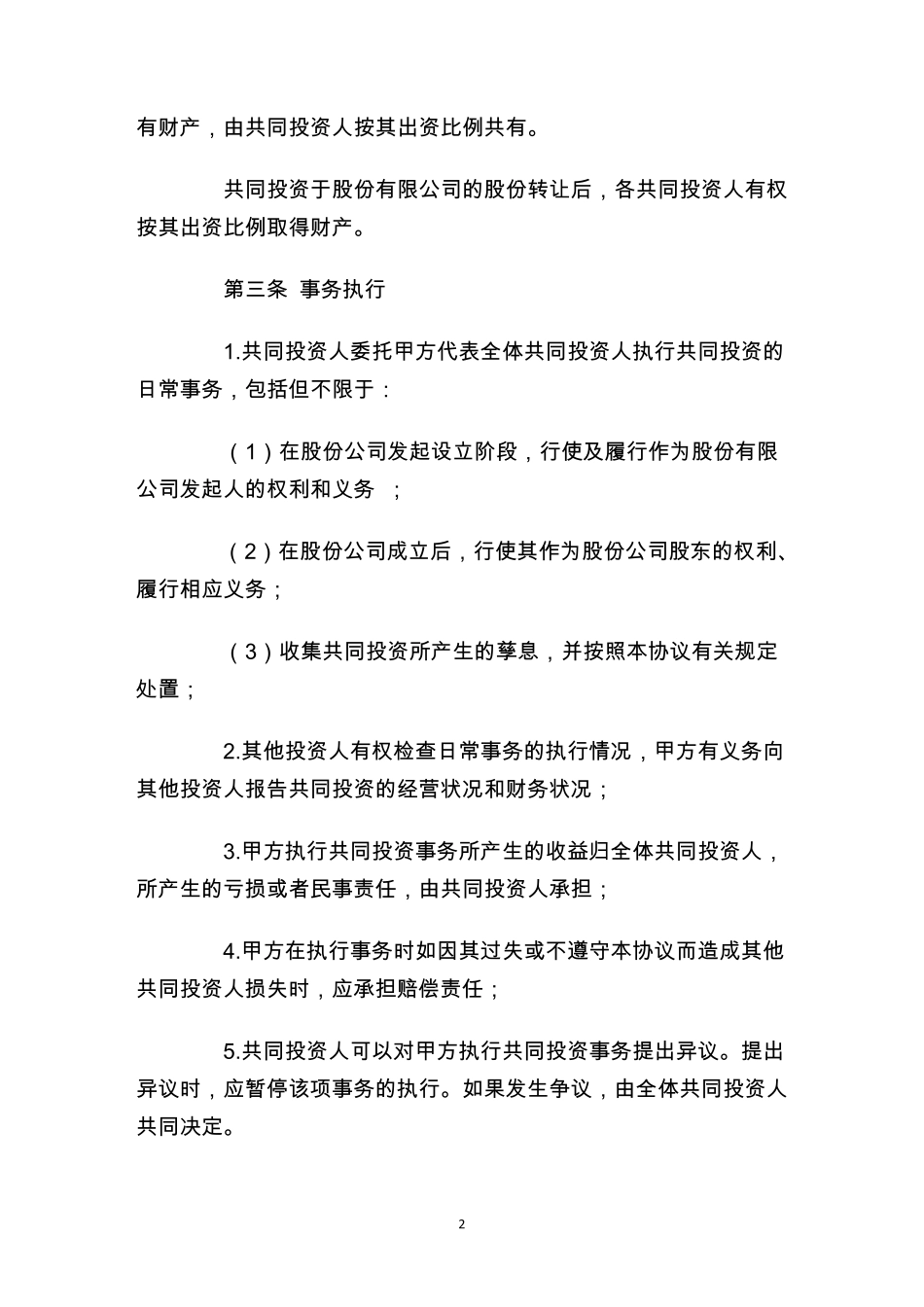 投资协议书模板_第2页