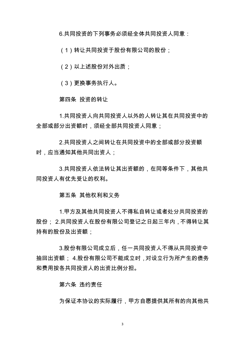 投资协议书模板_第3页