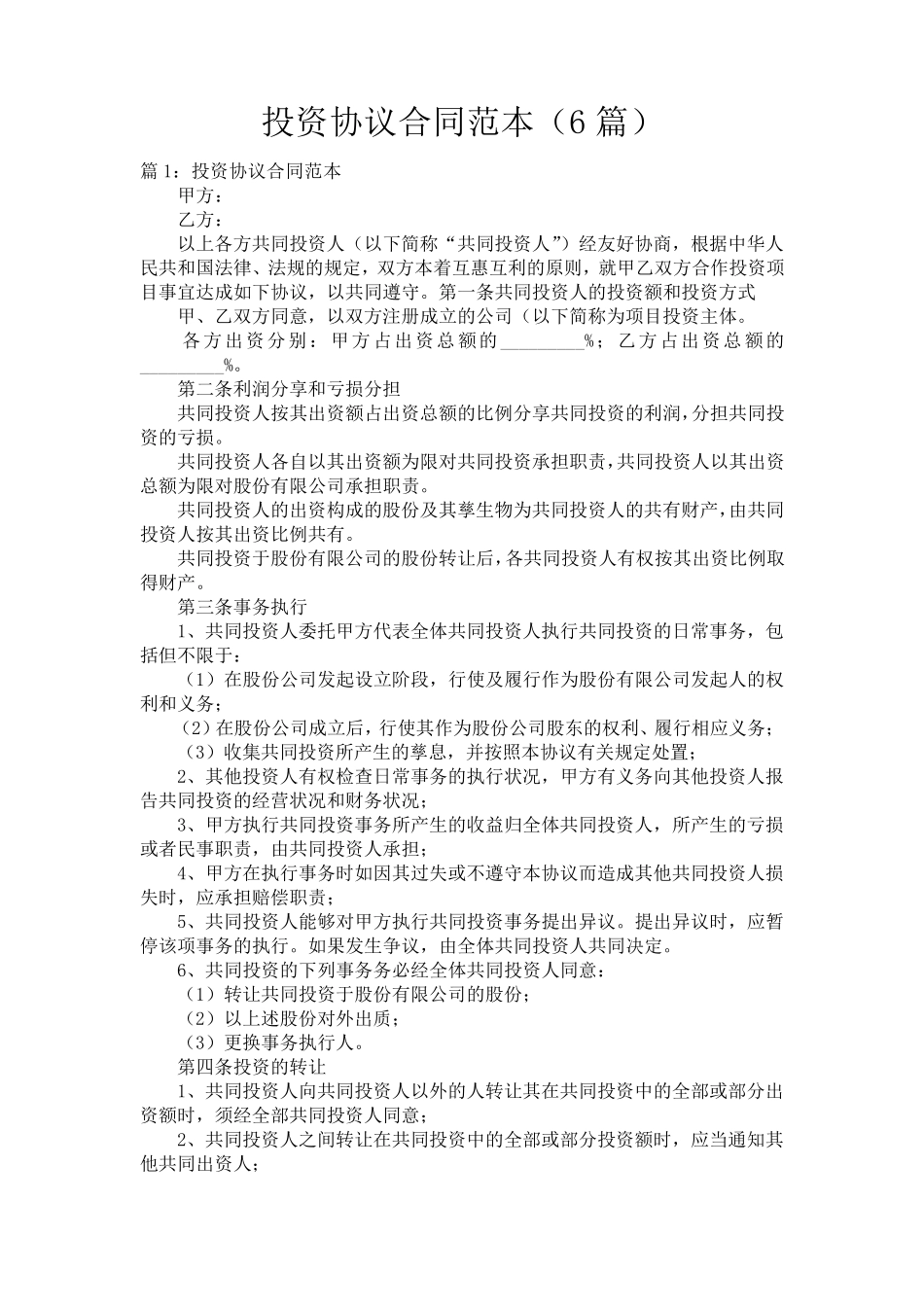 投资协议合同范本(6篇)_第1页