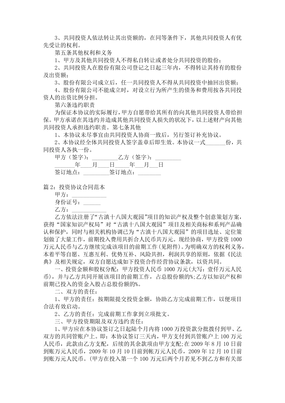 投资协议合同范本(6篇)_第2页