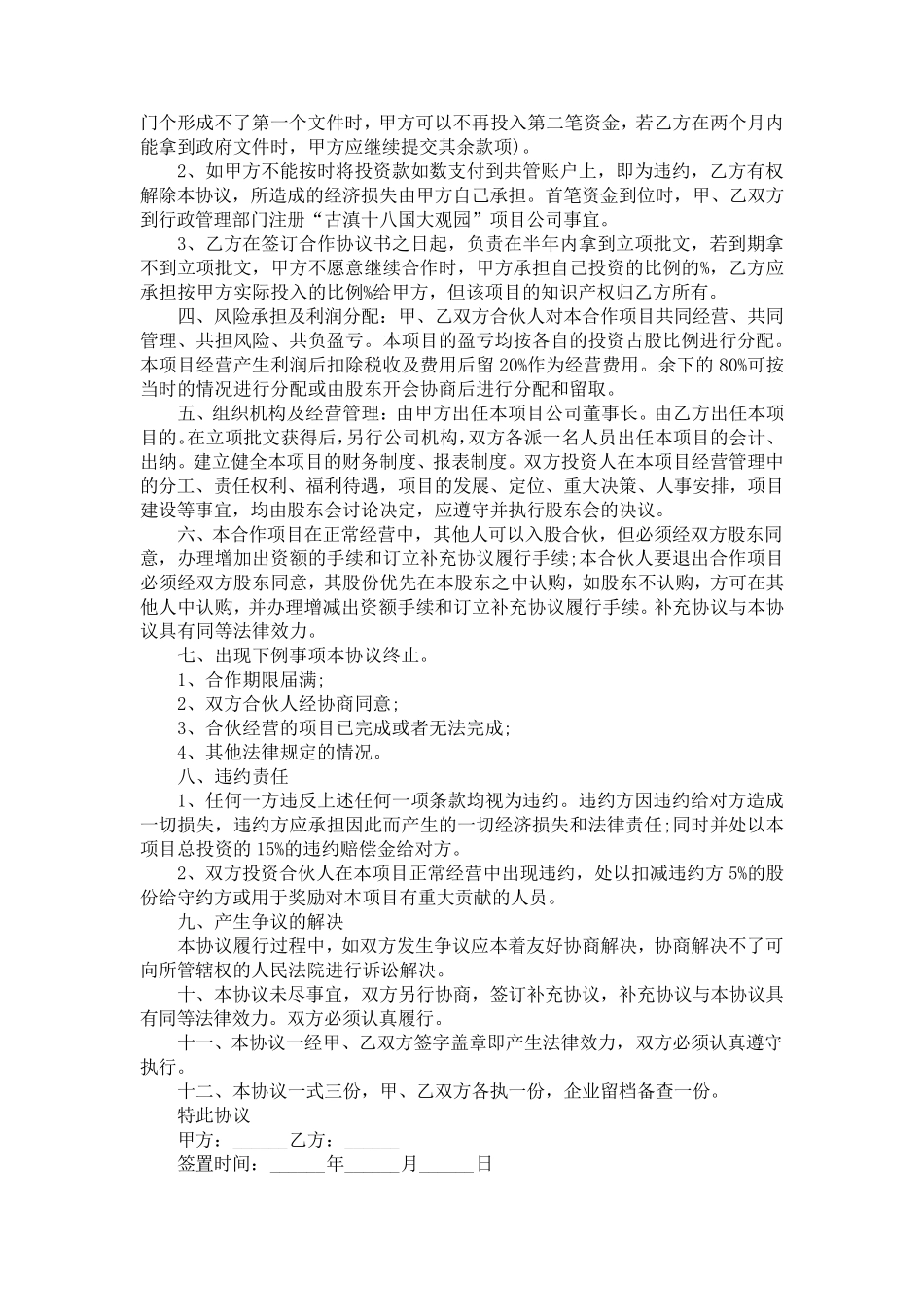 投资协议合同范本(6篇)_第3页