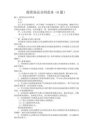 投资协议合同范本(6篇)
