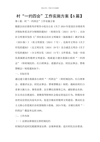 村“一约四会”工作实施方案