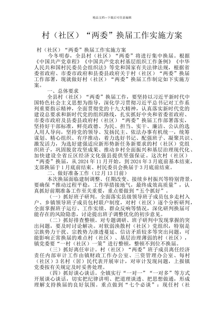 村“两委”换届工作实施方案_第1页