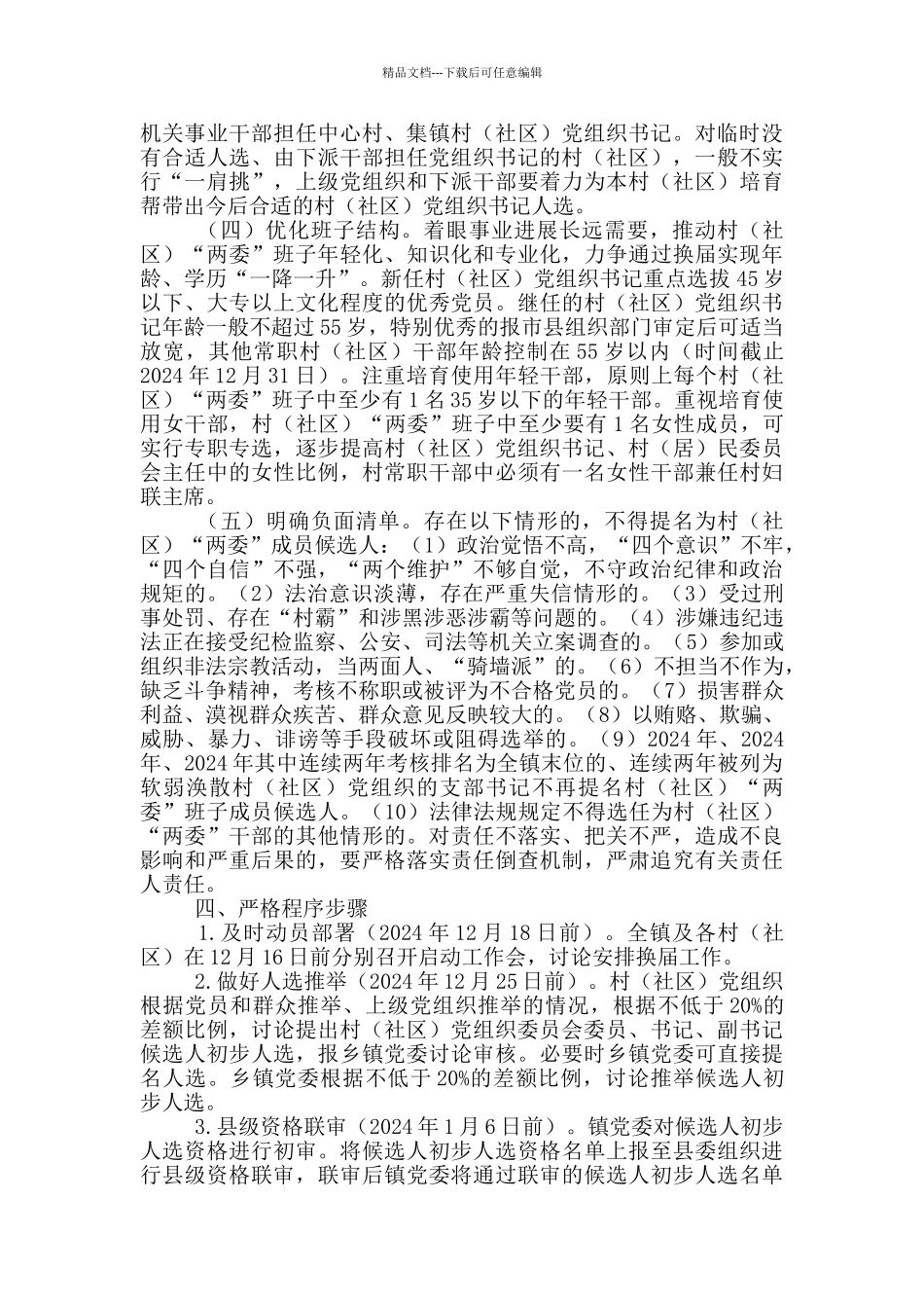 村“两委”换届工作实施方案_第3页