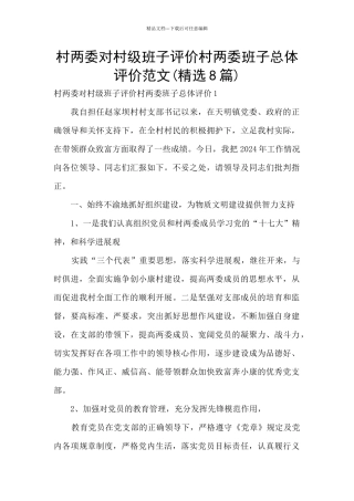 村两委对村级班子评价村两委班子总体评价范文