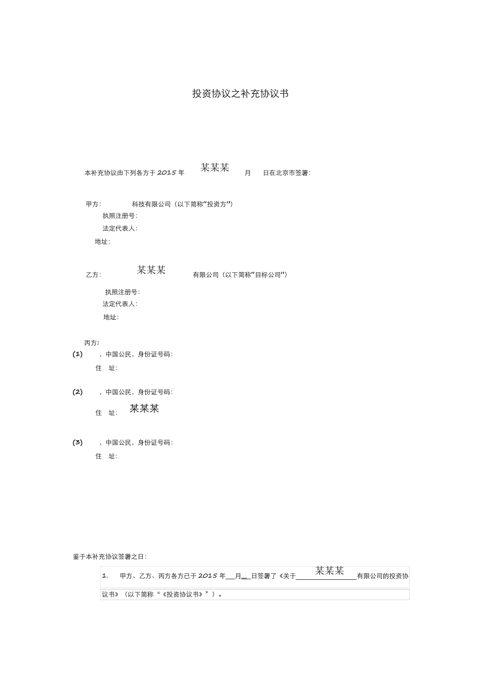 投资协议补充协议条款(最苛刻)_第3页