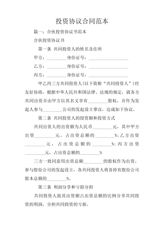 投资协议合同范本