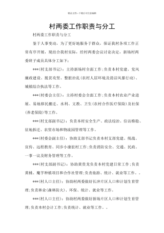 村两委工作职责与分工