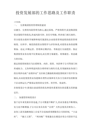 投资发展部的工作思路及职责
