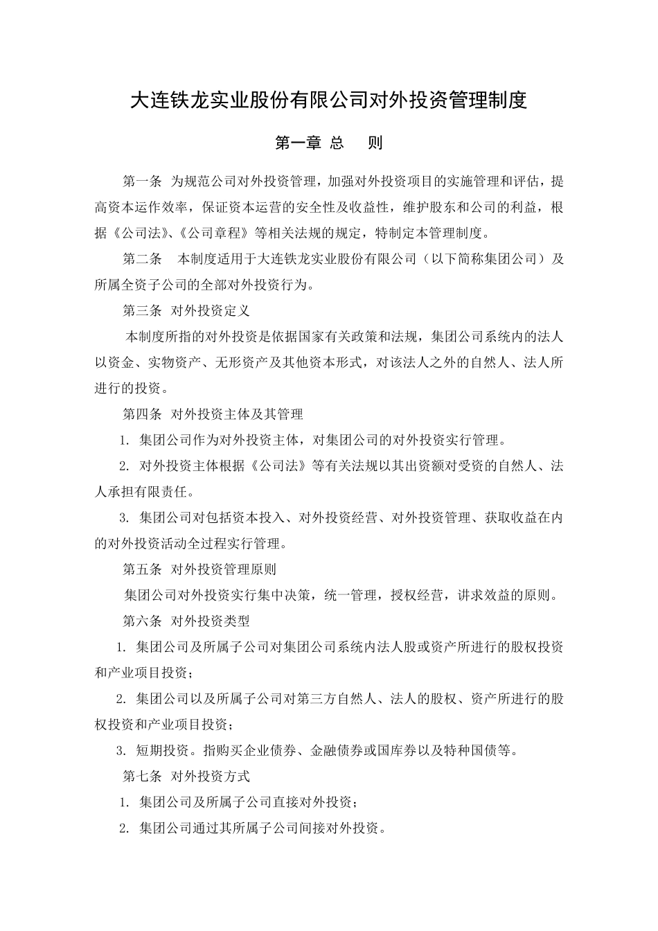 投资发展部投资管理制度_第1页