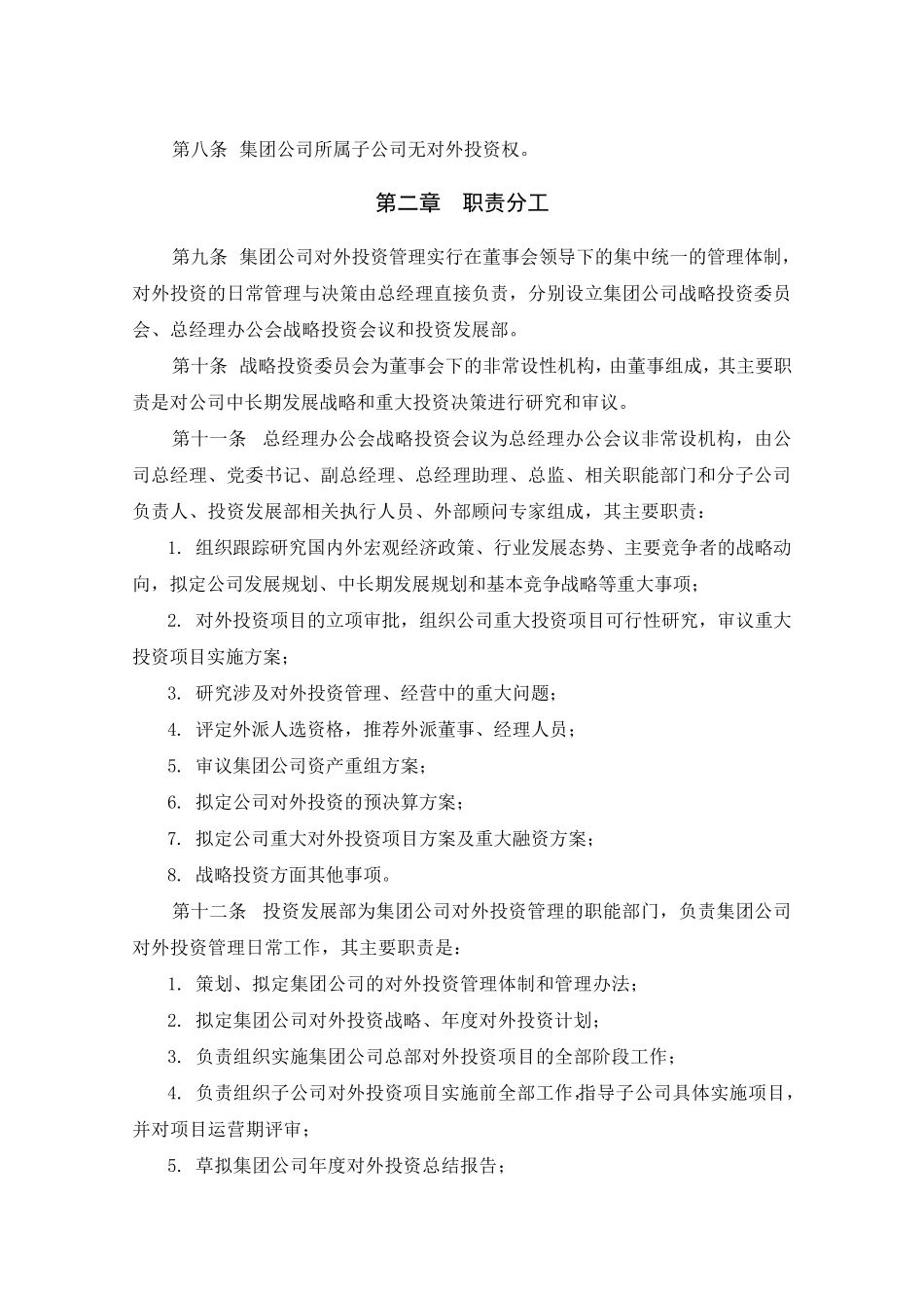 投资发展部投资管理制度_第2页