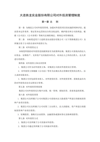 投资发展部投资管理制度