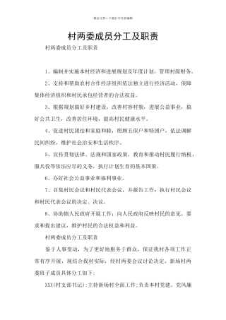 村两委成员分工及职责