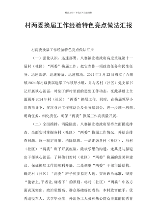 村两委换届工作经验特色亮点做法汇报