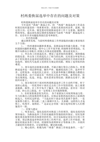 村两委换届选举中存在的问题及对策