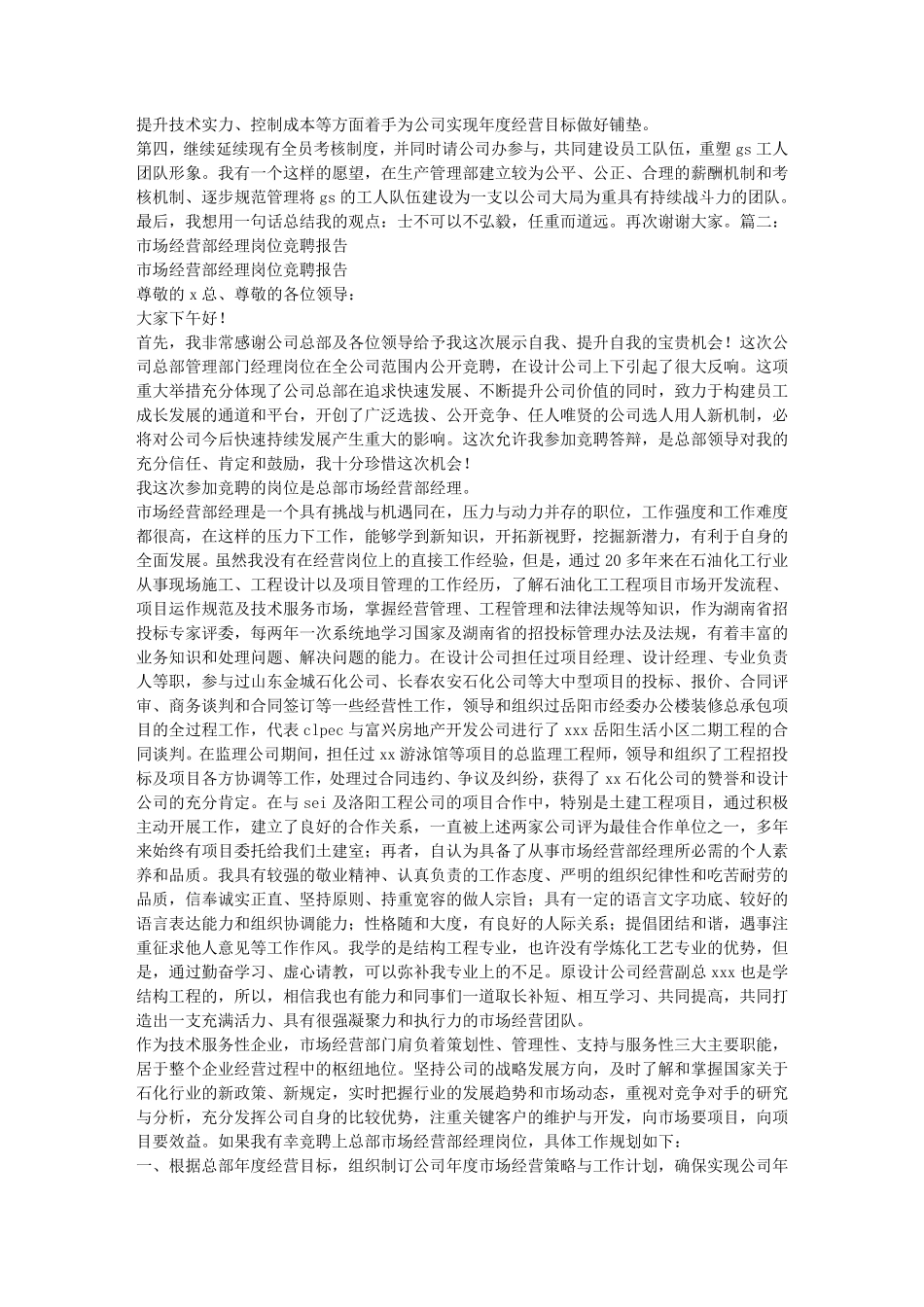 投资发展部经理竞聘报告_第2页