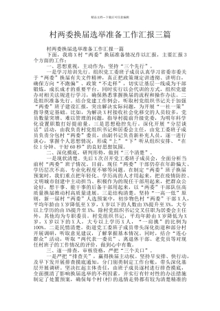 村两委换届选举准备工作汇报三篇