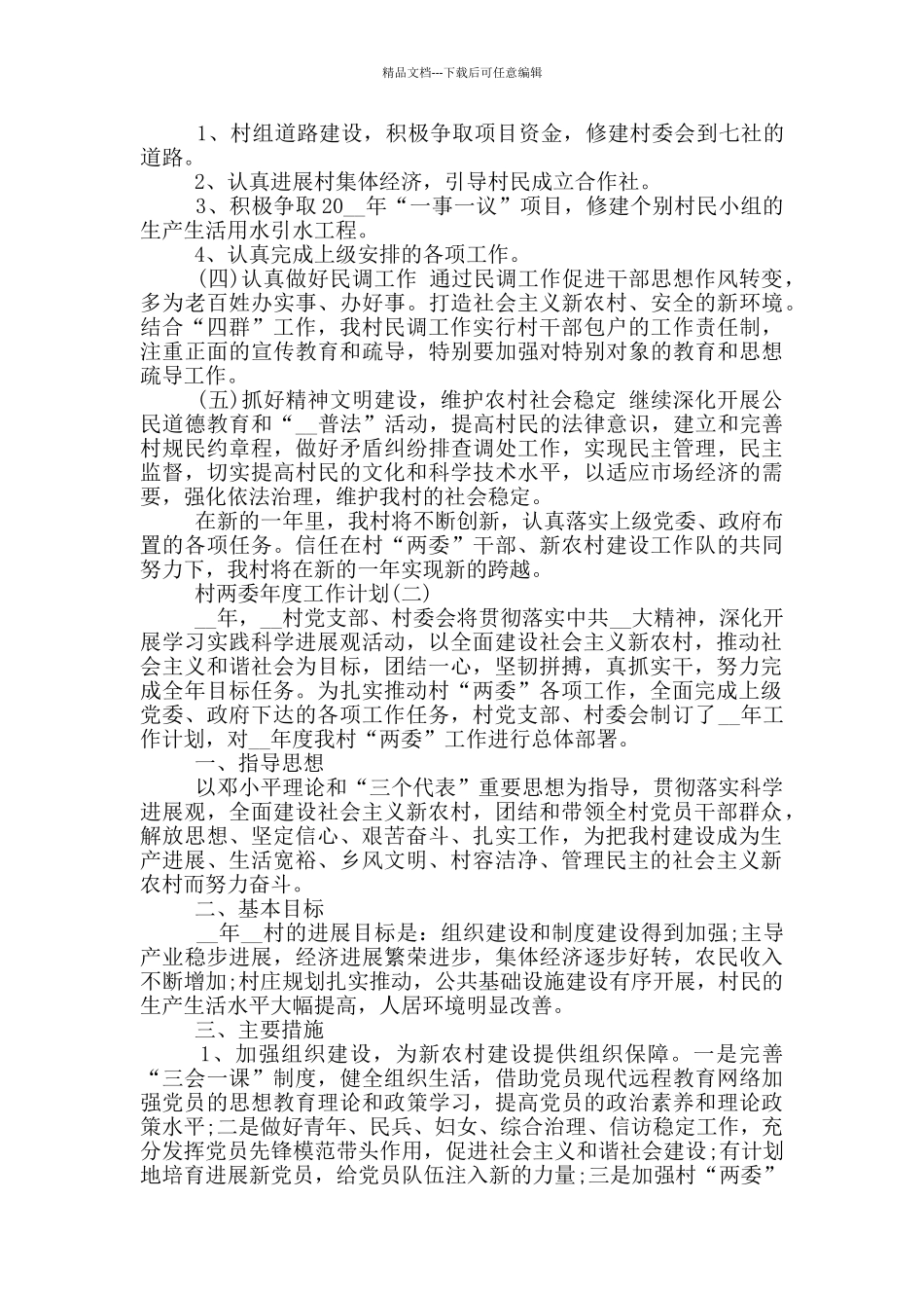 村两委2024年度工作计划例文_第2页